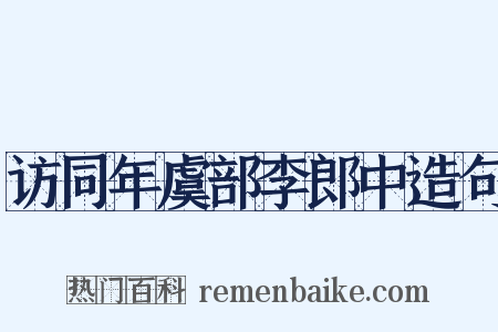 访同年虞部李郎中造句是什么意思的图片